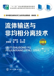 流体输送与非均相分离技术 第3版