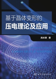 基于晶体变形的压电理论及应用