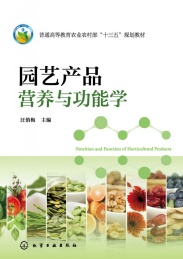 普通高等教育农业农村部十三五规划教材 园艺产品营养与功能学