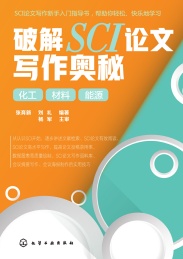 破解SCI论文写作奥秘 化工 材料 能源