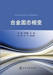 合金固态相变