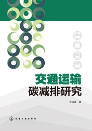 交通运输碳减排研究