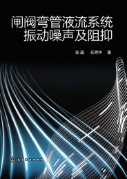 闸阀弯管液流系统振动噪声及阻抑
