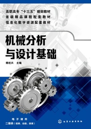 高职高专“十三五”规划教材 省级精品课程配套教材 信息化数字资源配套教材 机械分析与设计基础