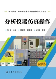 分析仪器仿真操作