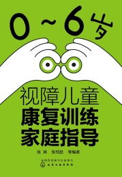 0-6岁视障儿童康复训练家庭指导