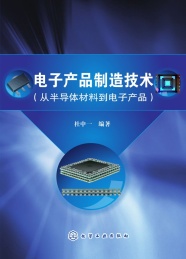 电子产品制造技术