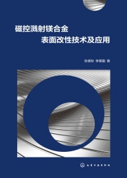 磁控溅射镁合金表面改性技术及应用