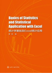 统计学基础及Excel统计应用