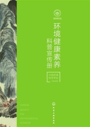 环境健康素养科普宣传册