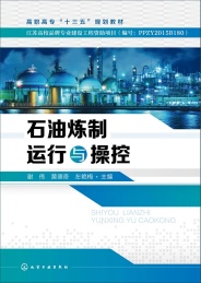 石油炼制运行与操控