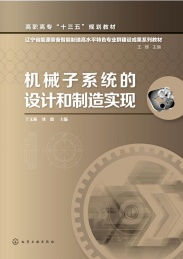机械子系统的设计和制造实现