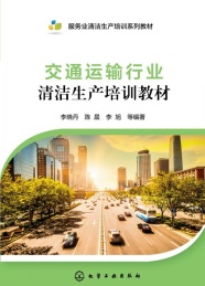 交通运输行业清洁生产培训教材