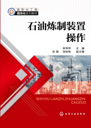 石油炼制装置操作