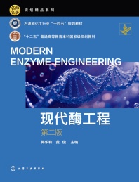 现代酶工程 第2版