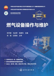 燃气设备操作与维护