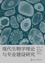 现代生物学理论与专业建设研究