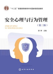 十二五普通高等教育本科国家级规划教材 安全心理与行为管理 第3版