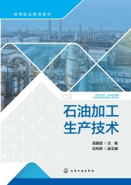高等职业教育教材 石油加工生产技术