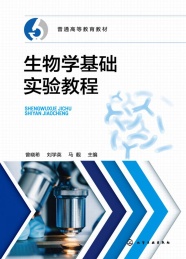普通高等教育教材 生物学基础实验教程