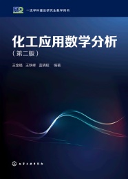 一流学科建设研究生教学用书 化工应用数学分析 第2版