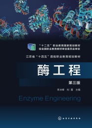 十二五职业教育国家规划教材 酶工程 第3版