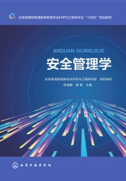应急管理部普通高等教育安全科学与工程类专业十四五规划教材 安全管理学