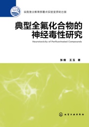 典型全氟化合物的神经毒性研究