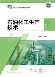 高等职业教育教材 石油化工生产技术 第2版