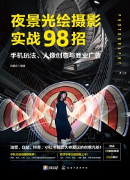 夜景光绘摄影实战98招 手机玩法人像创意与商业广告