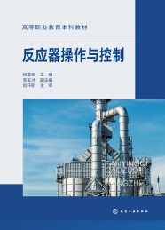 高等职业教育本科教材 反应器操作与控制