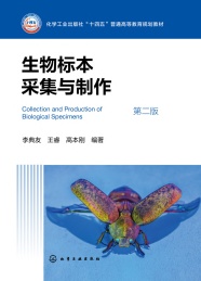 化学工业出版社十四五普通高等教育规划教材 生物标本采集与制作 第2版