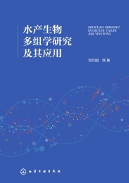 水产生物多组学研究及其应用