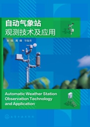 自动气象站观测技术及应用