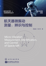 航天动力学与控制系列丛书 航天器微振动测量辨识与控制