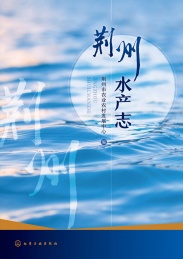 荆州水产志