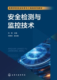 高等学校安全科学与工程类系列教材 安全检测与监控技术