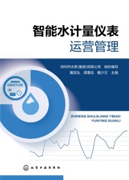 智能水计量仪表运营管理