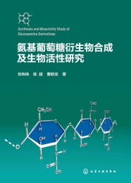 氨基葡萄糖衍生物合成及生物活性研究
