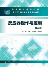 高等职业教育教材 反应器操作与控制 第2版