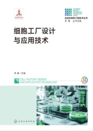 合成生物学工程技术丛书 细胞工厂设计与应用技术