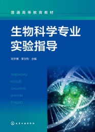 生物科学专业实验指导