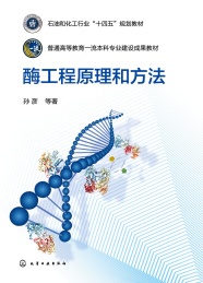 酶工程原理和方法