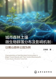 城市森林土壤微生物群落分布及影响机制 以蜀山森林公园为例