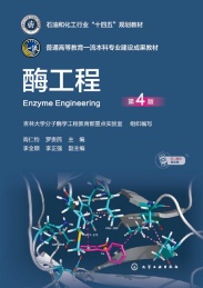 酶工程 第4版