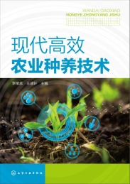 现代高效农业种养技术