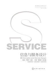 数字媒体艺术创新力丛书 信息与服务设计