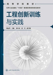 高等学校教材 工程创新训练与实践
