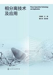 相分离技术及应用
