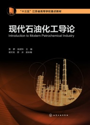 十三五江苏省高等学校重点教材 现代石油化工导论